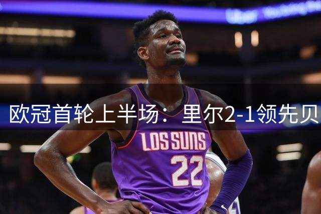 欧冠首轮上半场：里尔2-1领先贝蒂斯